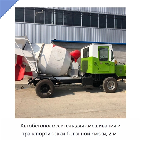 Автобетоносмеситель для смешивания и транспортировки бетонной смеси, 2 м³