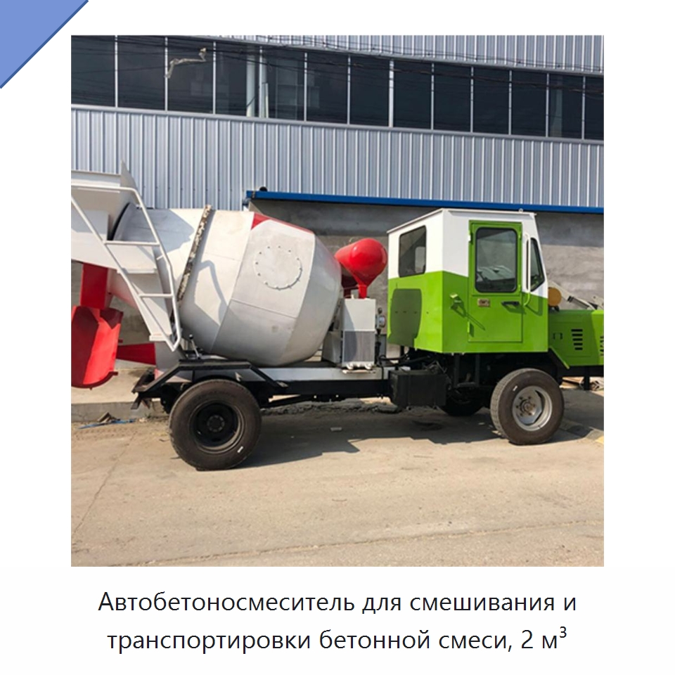 Автобетоносмеситель для смешивания и транспортировки бетонной смеси, 2 м³ — Оборудование для работы с бетоном