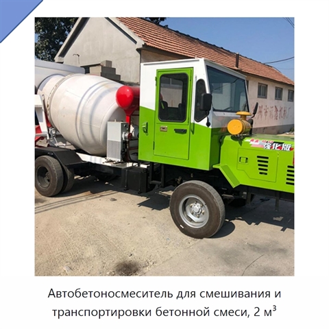Автобетоносмеситель для смешивания и транспортировки бетонной смеси, 2 м³