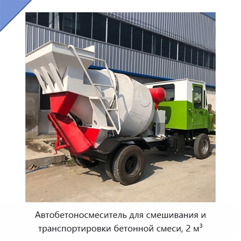 Автобетоносмеситель для смешивания и транспортировки бетонной смеси, 2 м³