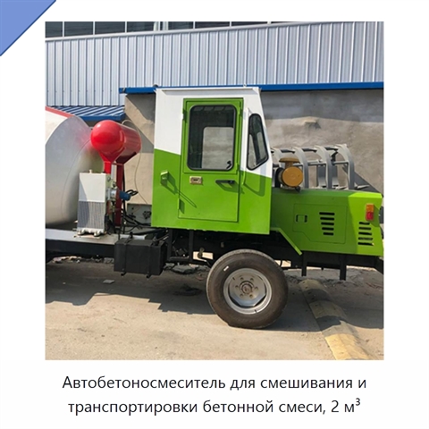 Автобетоносмеситель для смешивания и транспортировки бетонной смеси, 2 м³