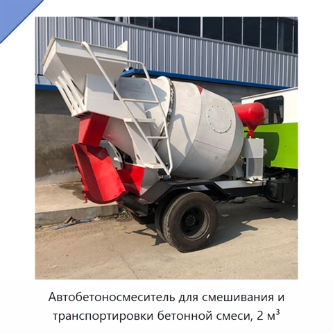 Автобетоносмеситель для смешивания и транспортировки бетонной смеси, 2 м³