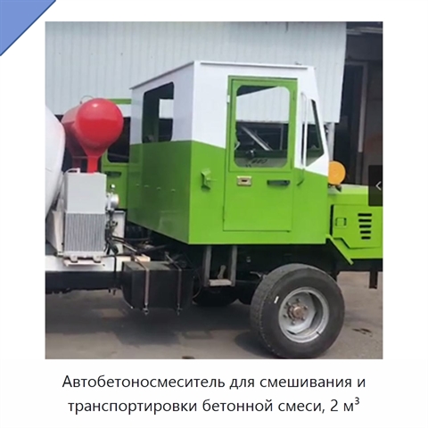 Автобетоносмеситель для смешивания и транспортировки бетонной смеси, 2 м³