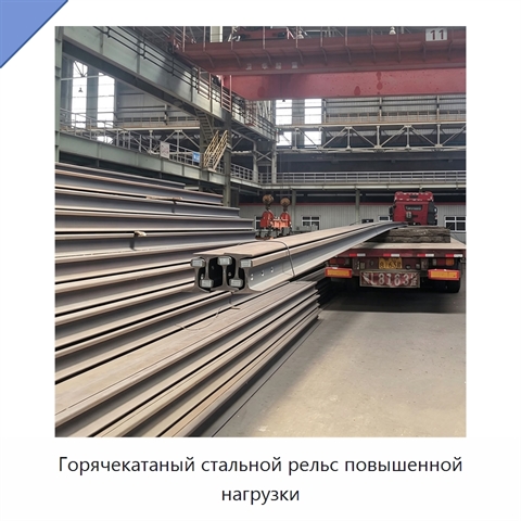 Горячекатаный стальной рельс повышенной нагрузки
