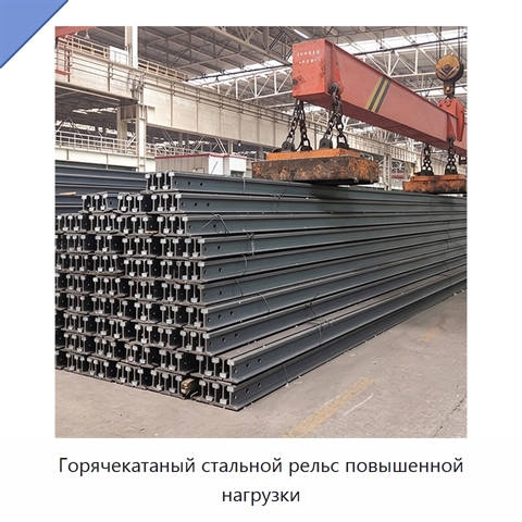 Горячекатаный стальной рельс повышенной нагрузки