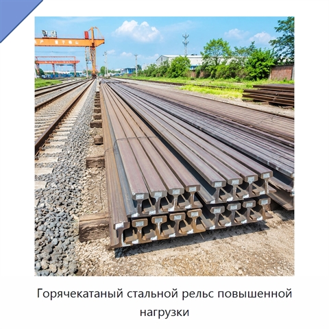 Горячекатаный стальной рельс повышенной нагрузки