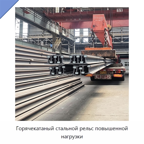 Горячекатаный стальной рельс повышенной нагрузки
