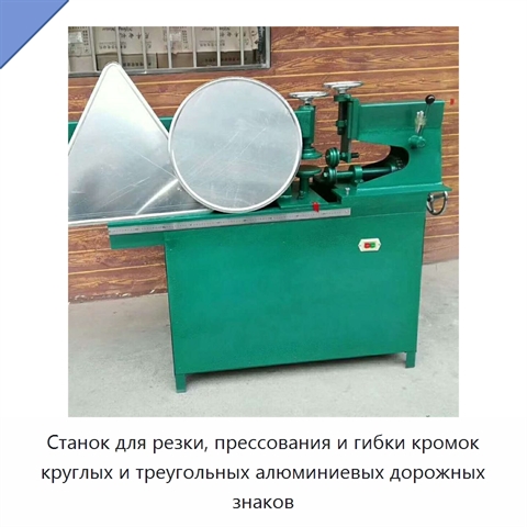 Станок для резки, прессования и гибки кромок круглых и треугольных алюминиевых дорожных знаков