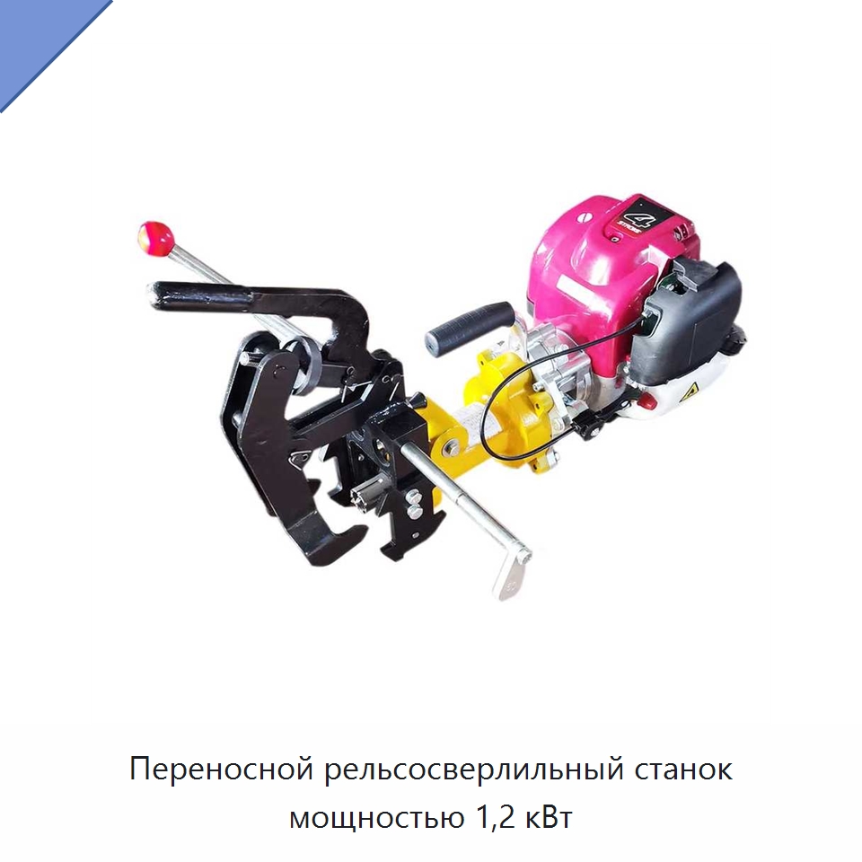 Переносной рельсосверлильный станок мощностью 1,2 кВт — Горнодобывающее оборудование
