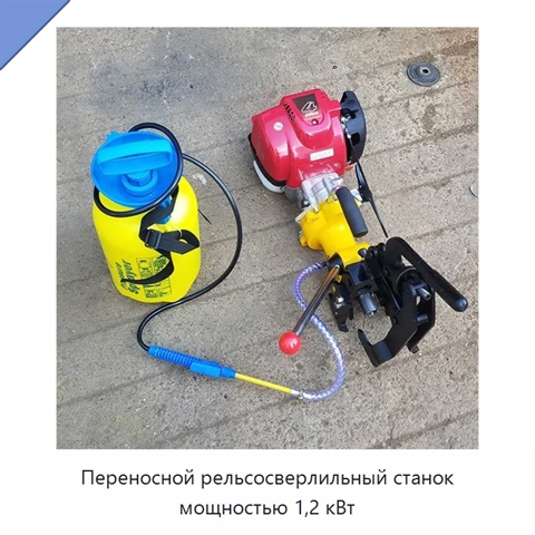Переносной рельсосверлильный станок мощностью 1,2 кВт