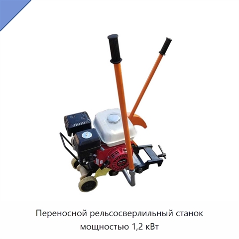 Переносной рельсосверлильный станок мощностью 1,2 кВт