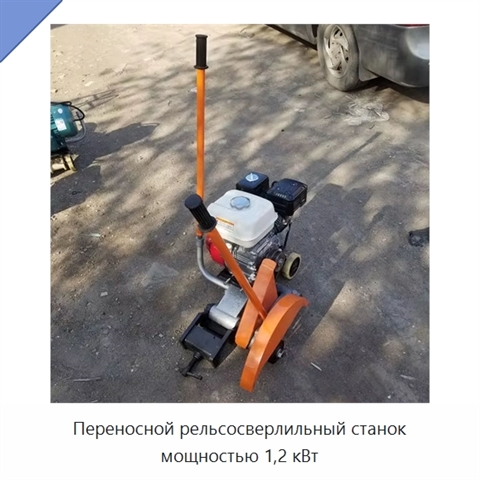 Переносной рельсосверлильный станок мощностью 1,2 кВт