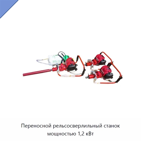 Переносной рельсосверлильный станок мощностью 1,2 кВт