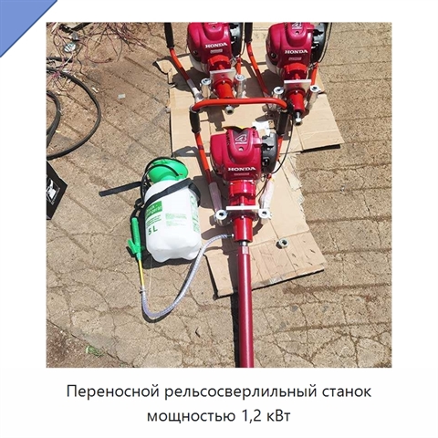 Переносной рельсосверлильный станок мощностью 1,2 кВт