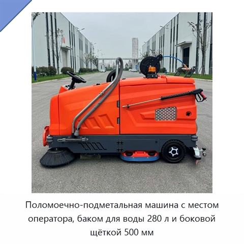 Поломоечно-подметальная машина с местом оператора, баком для воды 280 л и боковой щёткой 500 мм