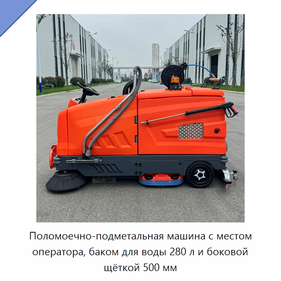 Поломоечно-подметальная машина с местом оператора, баком для воды 280 л и боковой щёткой 500 мм — Подметальные машины