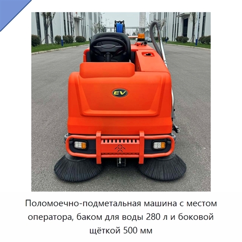Поломоечно-подметальная машина с местом оператора, баком для воды 280 л и боковой щёткой 500 мм