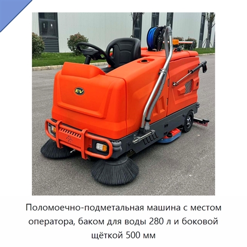 Поломоечно-подметальная машина с местом оператора, баком для воды 280 л и боковой щёткой 500 мм