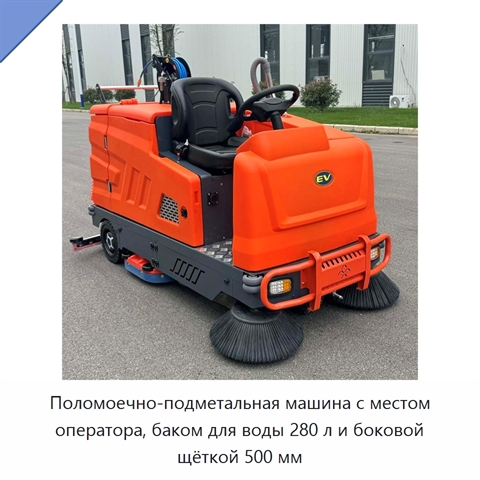 Поломоечно-подметальная машина с местом оператора, баком для воды 280 л и боковой щёткой 500 мм