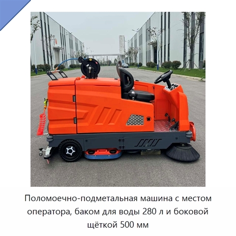 Поломоечно-подметальная машина с местом оператора, баком для воды 280 л и боковой щёткой 500 мм