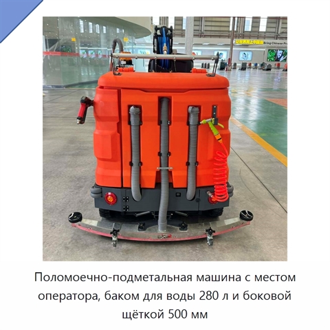 Поломоечно-подметальная машина с местом оператора, баком для воды 280 л и боковой щёткой 500 мм