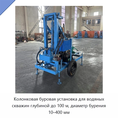 Колонковая буровая установка для водяных скважин глубиной до 100 м, диаметр бурения 10–400 мм