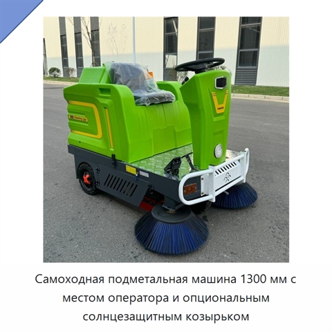 Самоходная подметальная машина 1300 мм с местом оператора и опциональным солнцезащитным козырьком