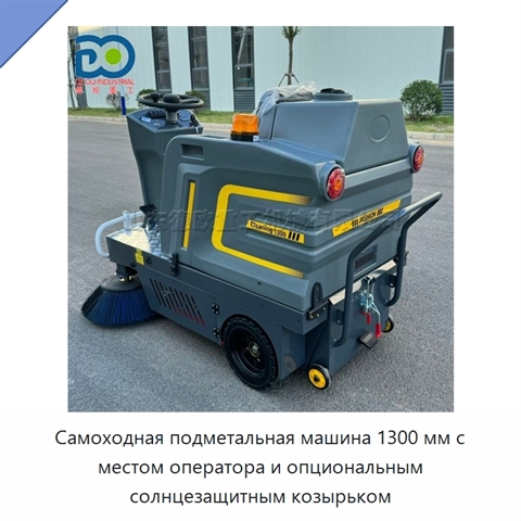 Самоходная подметальная машина 1300 мм с местом оператора и опциональным солнцезащитным козырьком