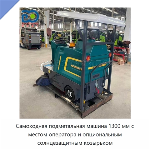 Самоходная подметальная машина 1300 мм с местом оператора и опциональным солнцезащитным козырьком