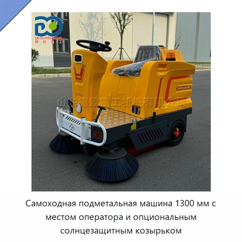 Самоходная подметальная машина 1300 мм с местом оператора и опциональным солнцезащитным козырьком