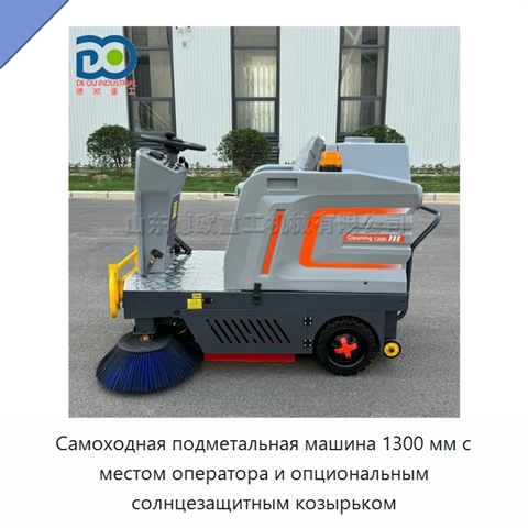 Самоходная подметальная машина 1300 мм с местом оператора и опциональным солнцезащитным козырьком