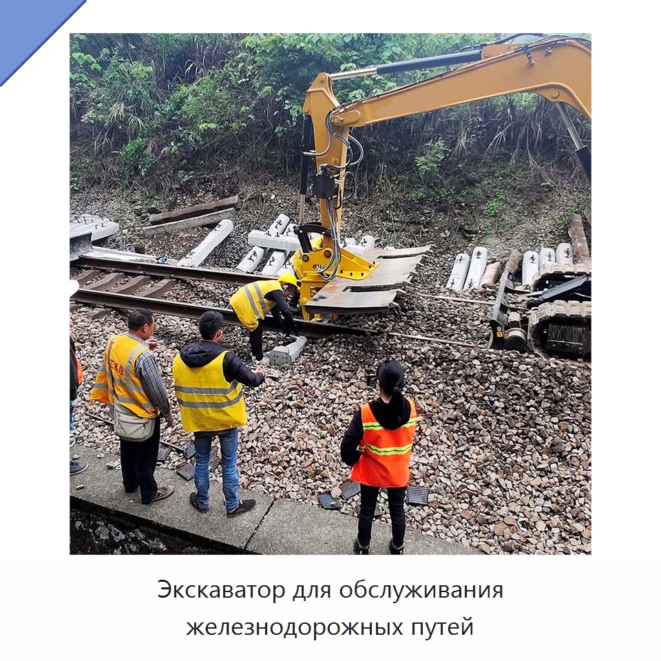 Экскаватор для обслуживания железнодорожных путей — Землеройная техника