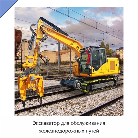 Экскаватор для обслуживания железнодорожных путей