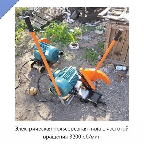 Электрическая рельсорезная пила с частотой вращения 3200 об/мин