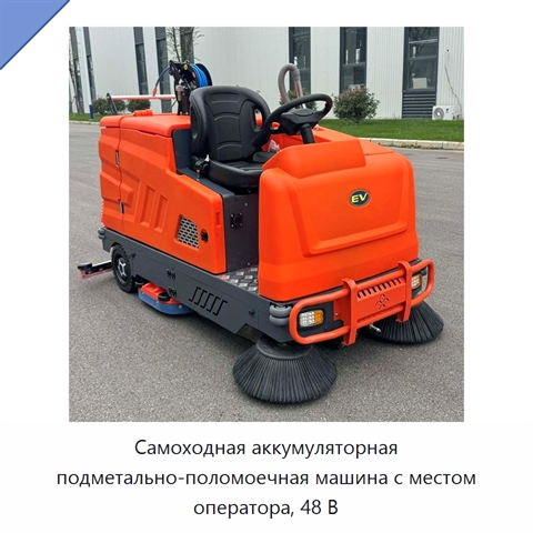 Самоходная аккумуляторная подметально-поломоечная машина с местом оператора, 48 В