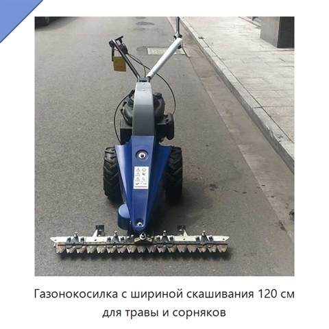 Газонокосилка с шириной скашивания 120 см для травы и сорняков