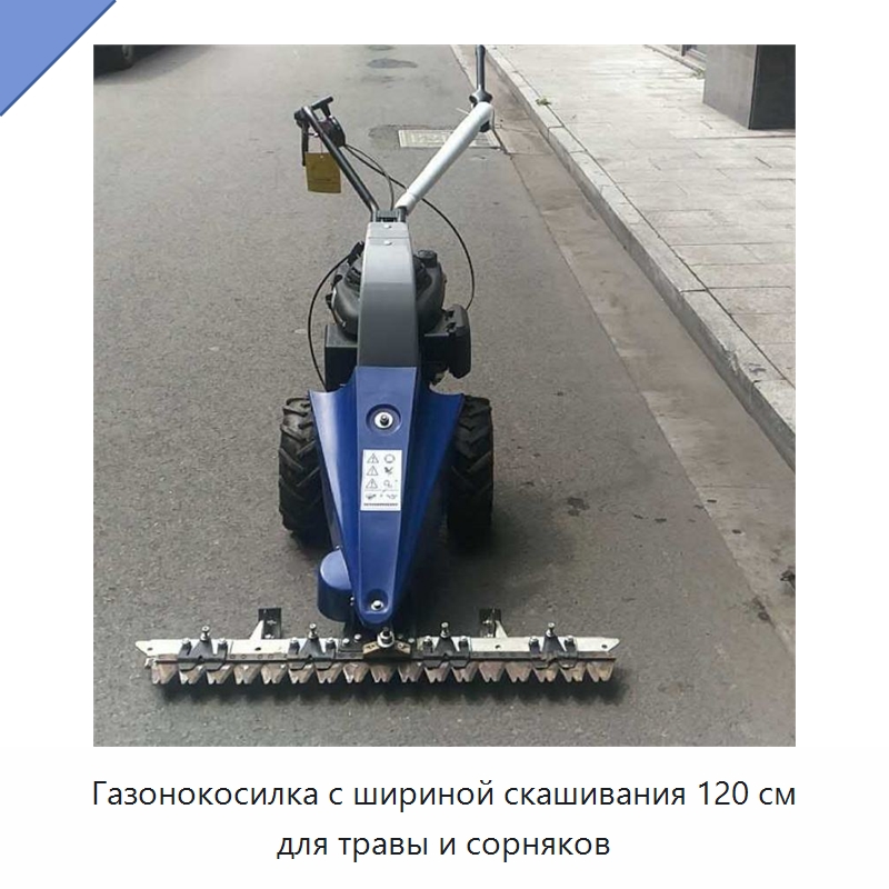 Газонокосилка с шириной скашивания 120 см для травы и сорняков — Специальные сельскохозяйственные машины