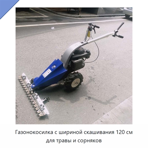 Газонокосилка с шириной скашивания 120 см для травы и сорняков