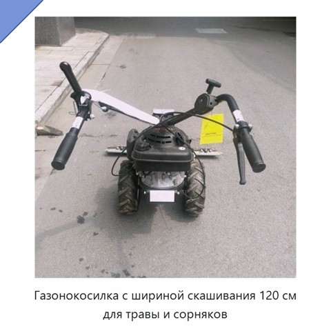 Газонокосилка с шириной скашивания 120 см для травы и сорняков
