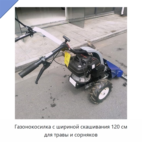 Газонокосилка с шириной скашивания 120 см для травы и сорняков