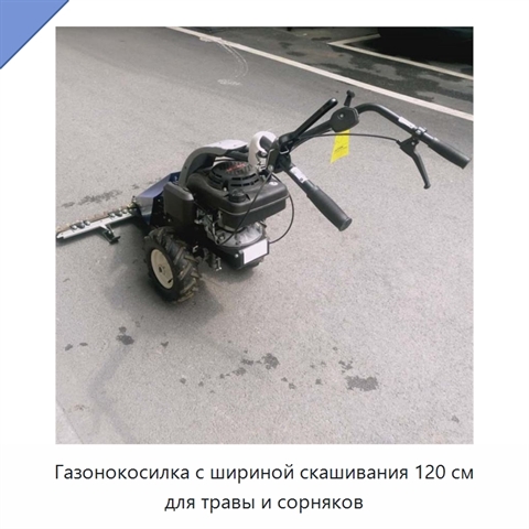 Газонокосилка с шириной скашивания 120 см для травы и сорняков