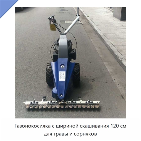 Газонокосилка с шириной скашивания 120 см для травы и сорняков