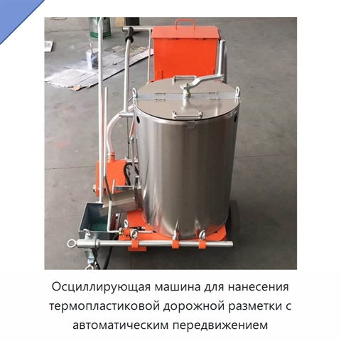 Осциллирующая машина для нанесения термопластиковой дорожной разметки с автоматическим передвижением