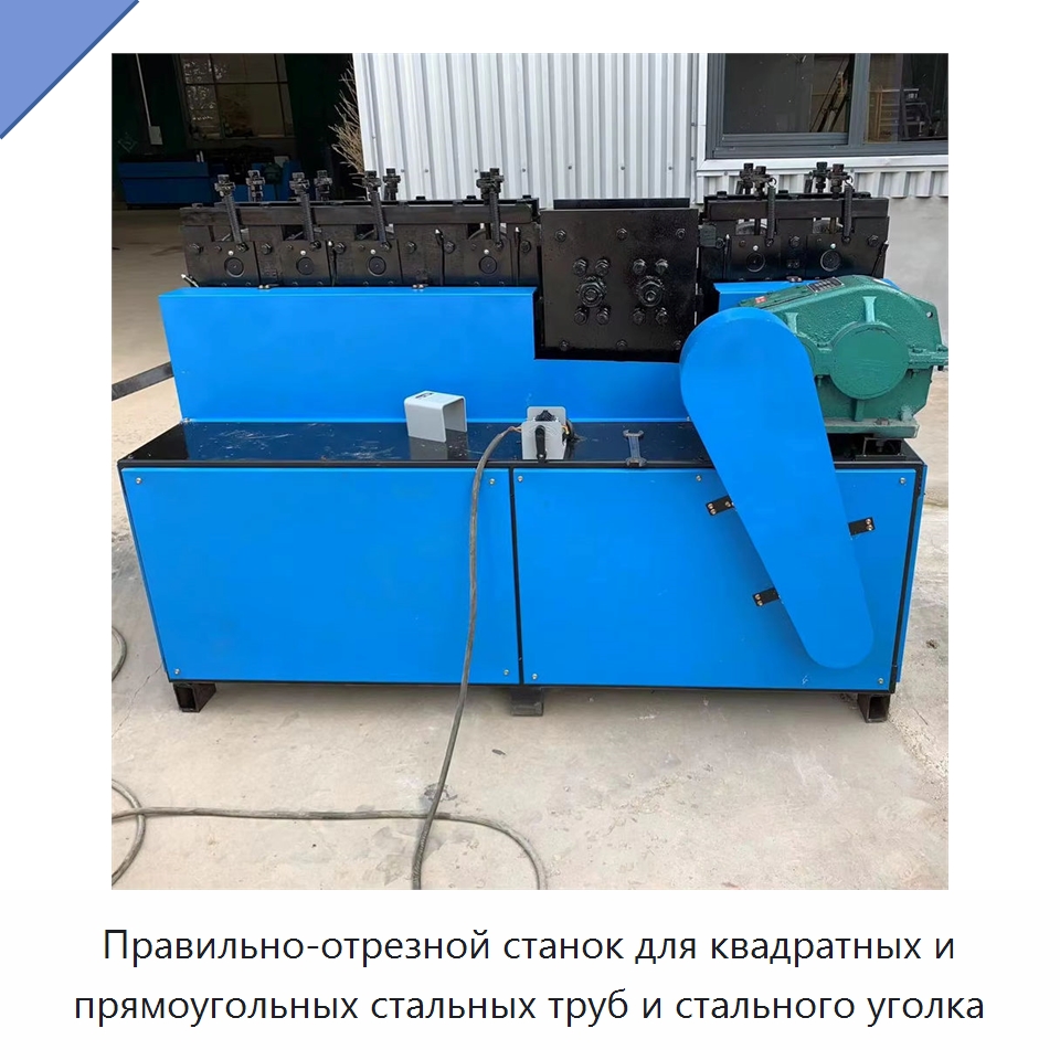 Правильно-отрезной станок для квадратных и прямоугольных стальных труб и стального уголка — Машины для правки металла