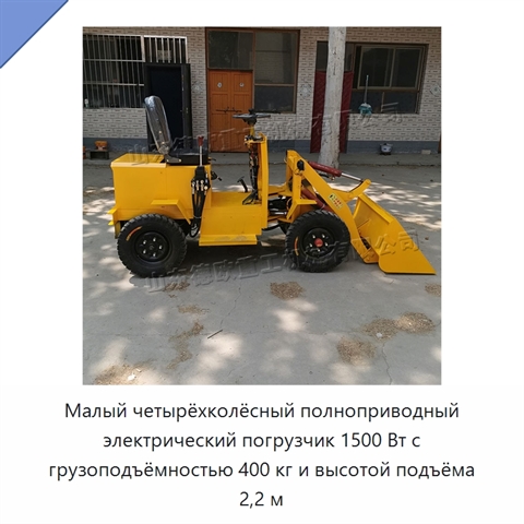 Малый четырёхколёсный полноприводный электрический погрузчик 1500 Вт с грузоподъёмностью 400 кг и высотой подъёма 2,2 м