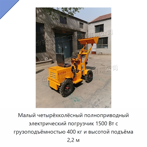 Малый четырёхколёсный полноприводный электрический погрузчик 1500 Вт с грузоподъёмностью 400 кг и высотой подъёма 2,2 м