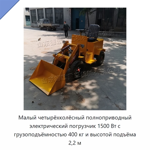Малый четырёхколёсный полноприводный электрический погрузчик 1500 Вт с грузоподъёмностью 400 кг и высотой подъёма 2,2 м