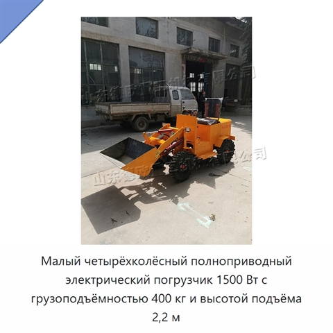 Малый четырёхколёсный полноприводный электрический погрузчик 1500 Вт с грузоподъёмностью 400 кг и высотой подъёма 2,2 м