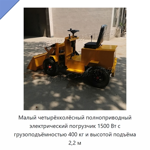 Малый четырёхколёсный полноприводный электрический погрузчик 1500 Вт с грузоподъёмностью 400 кг и высотой подъёма 2,2 м