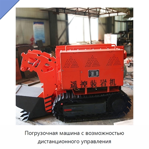Погрузочная машина с возможностью дистанционного управления